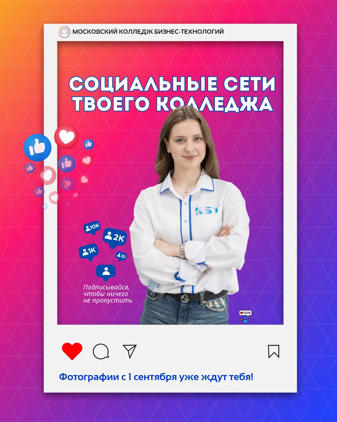 😍 Хочешь быть в курсе новостей КБТ? — подписывайся на социальные сети колледжа!