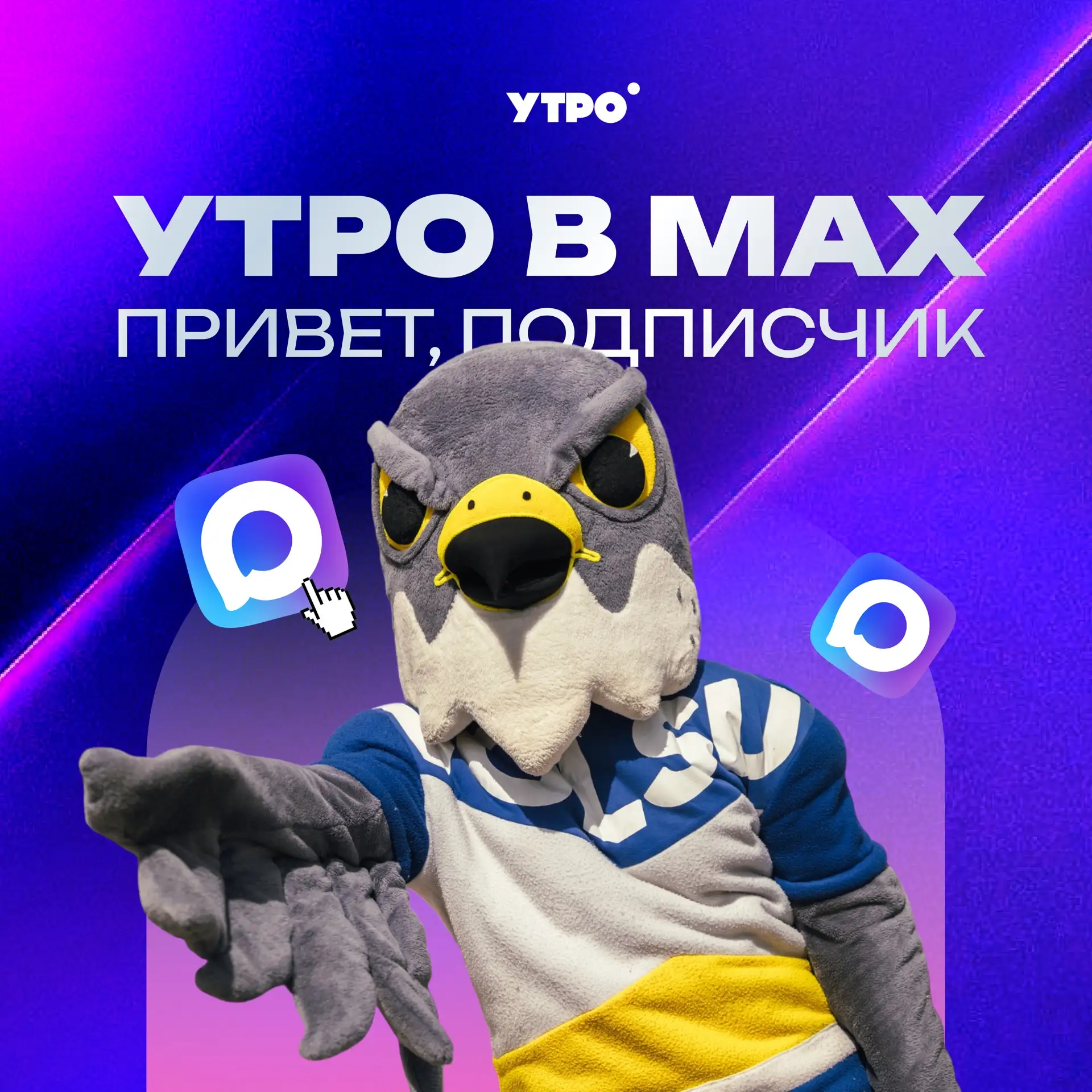 🎧 УТРо ТЕПЕРЬ В MAX