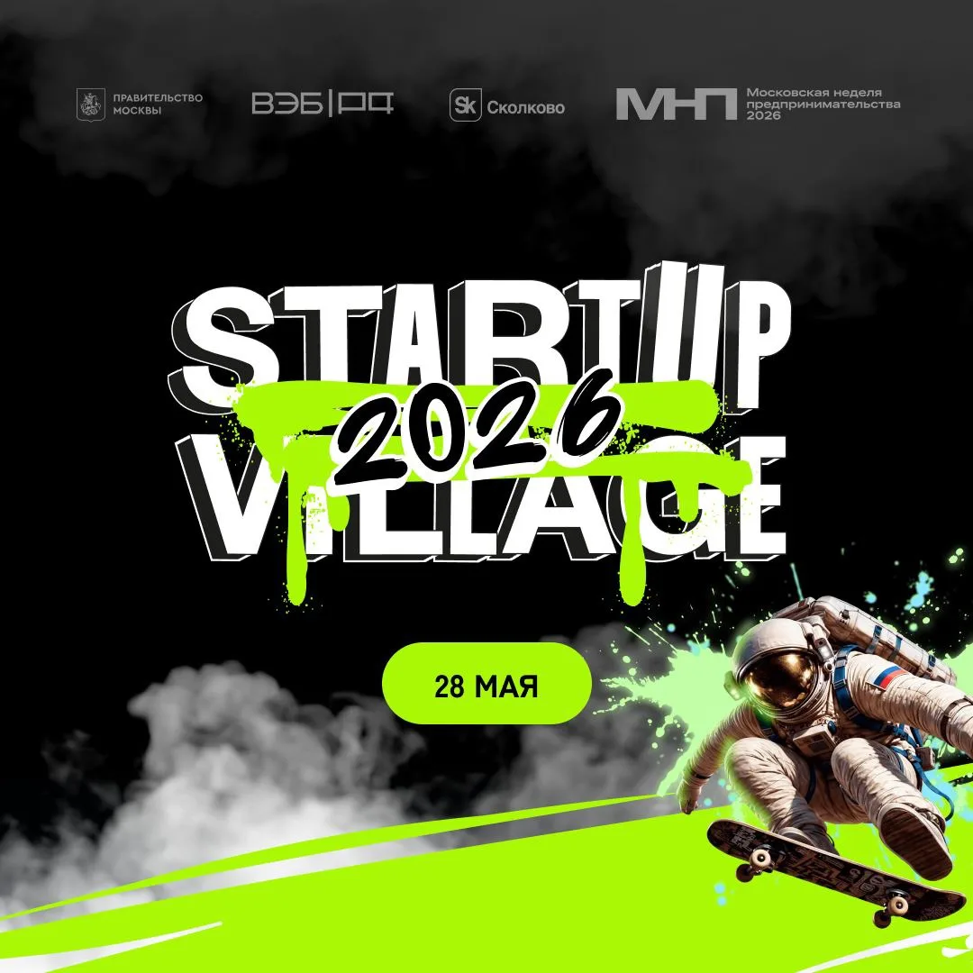 🚀Startup Village стартует прямо сейчас
