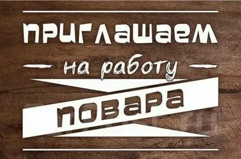 ❗В кафе в центре Донецка требуется повар холодного цеха. 

Оплата 5000₽ за выход.

Все интересующие 