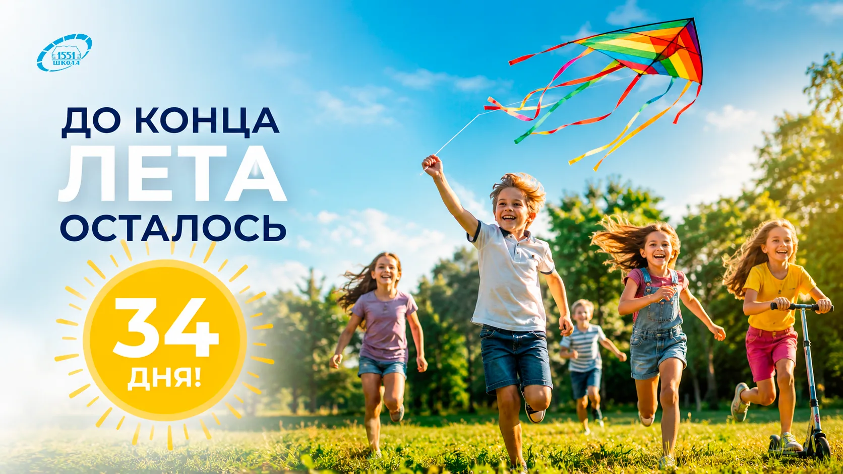 ☀️ До конца лета осталось всего 34 дня!

🌈 Кажется, совсем недавно начались долгожданные каникулы, 