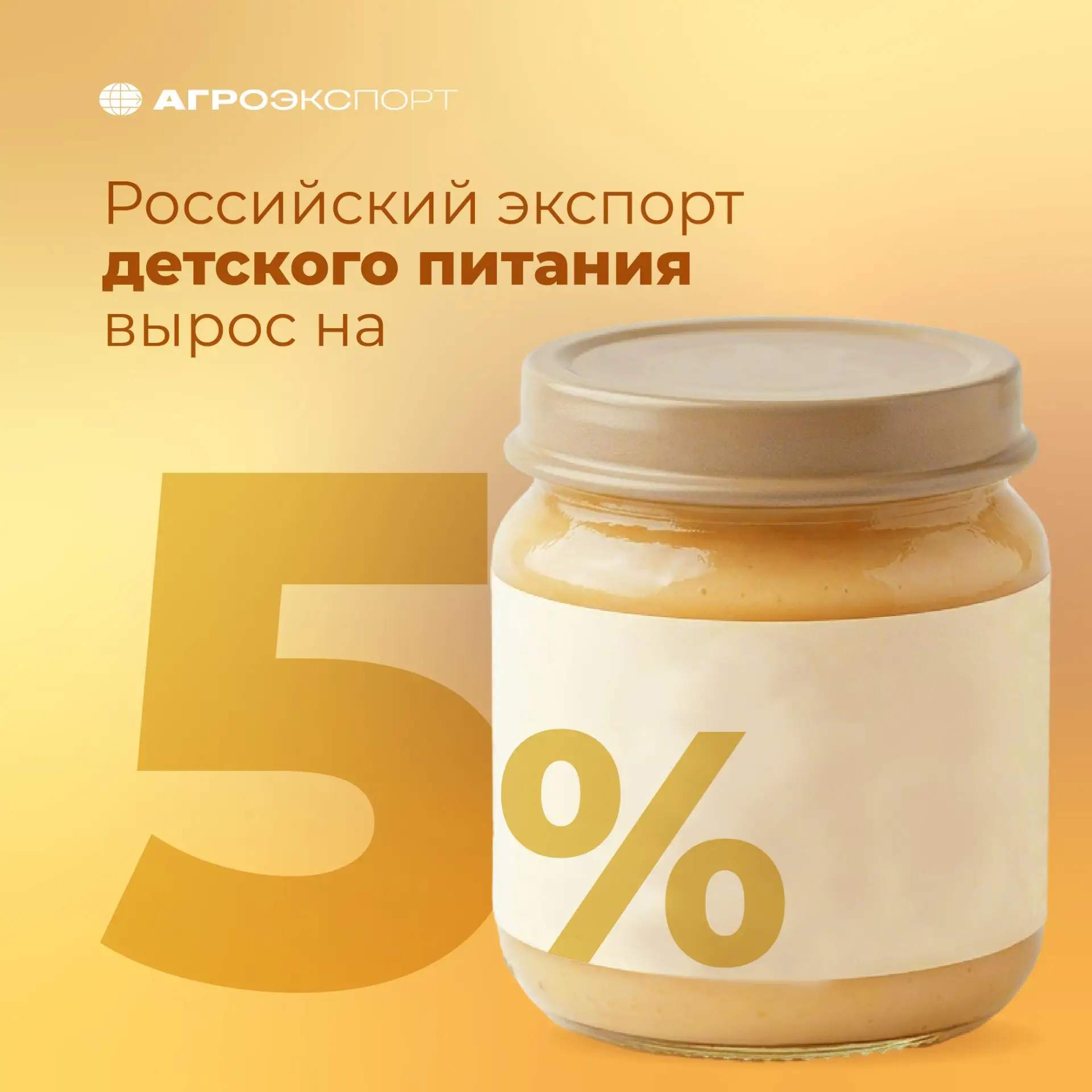 Российский экспорт детского питания вырос на 5%