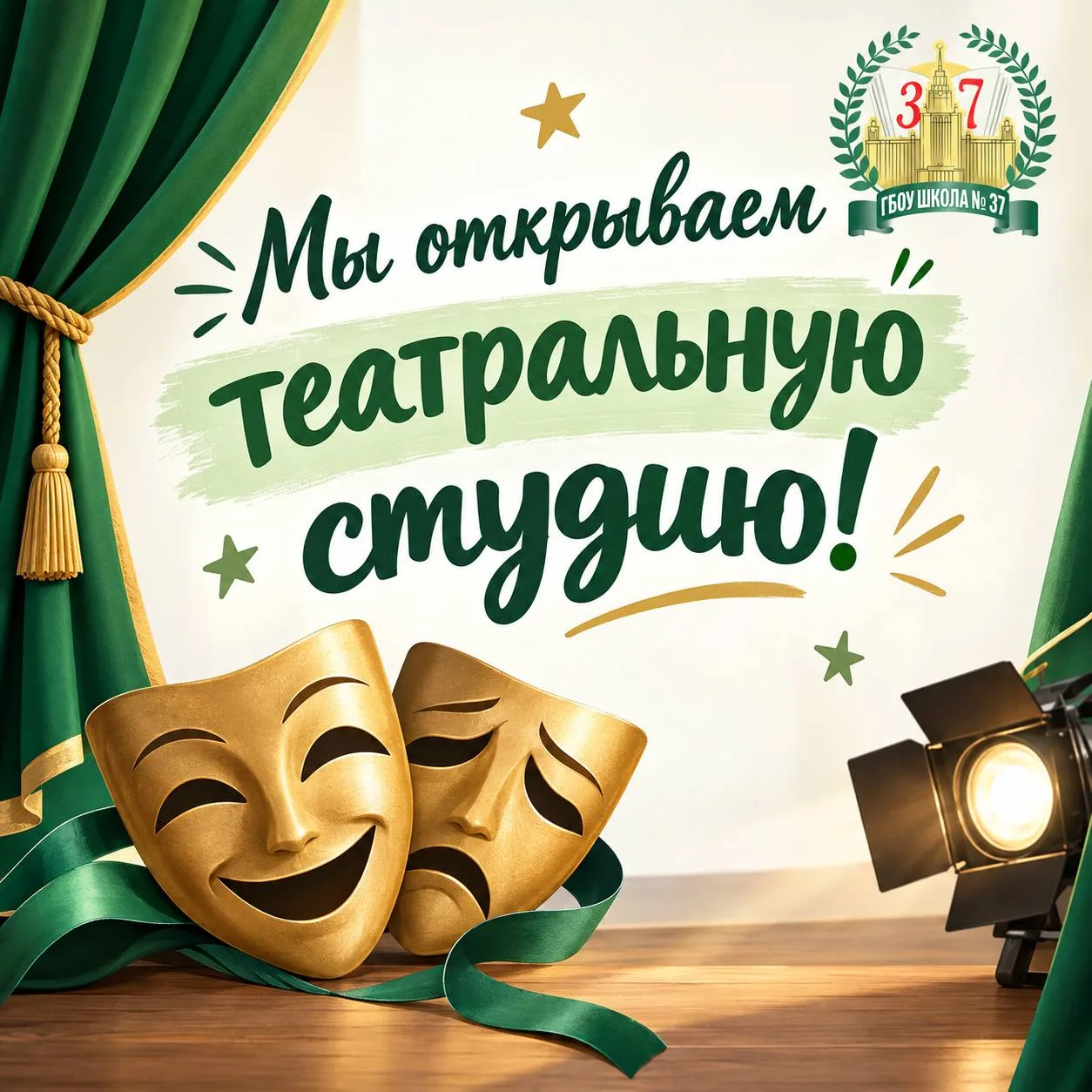 🎭 Раскройте свой талант: в нашей школе открывается театральная студия!