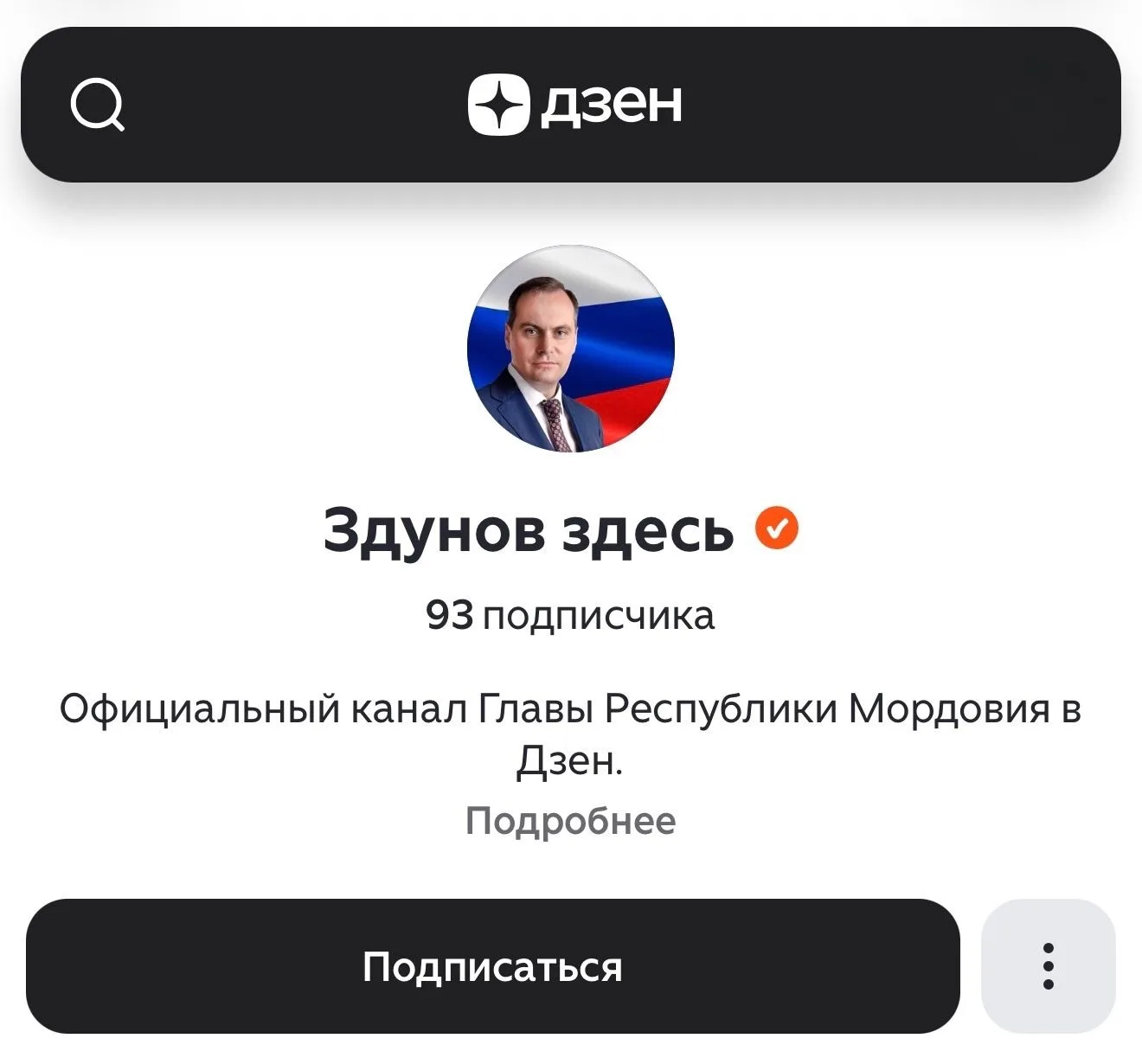 У Главы Мордовии появился канал в Дзен  На этой площадке можно объёмно рассказать о том, что не умещ