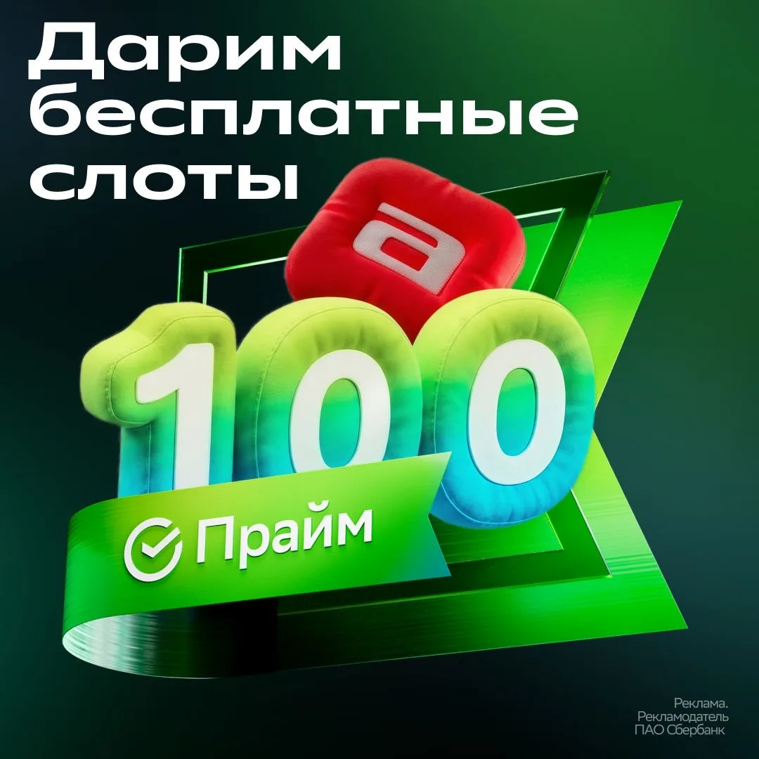 ОБНОВЛЕНО: Вот это скорость, все слоты уже разобраны! 🔥  🛍ДАРИМ 100 СЛОТОВ НА СБЕРПРАЙМ КАЗАНСКИЙ МА