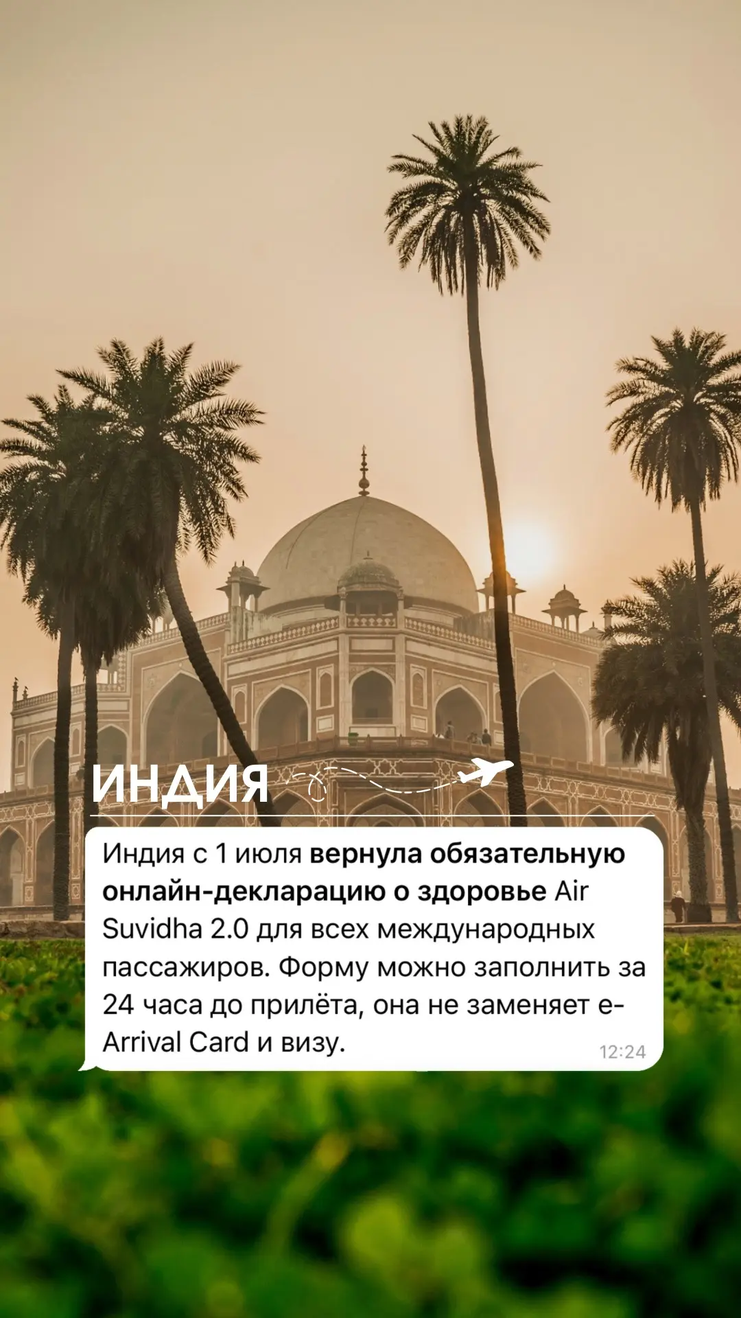 🇮🇳Индия с 1 июля вернула обязательную онлайн-декларацию о здоровье Air Suvidha 2.0 дл...