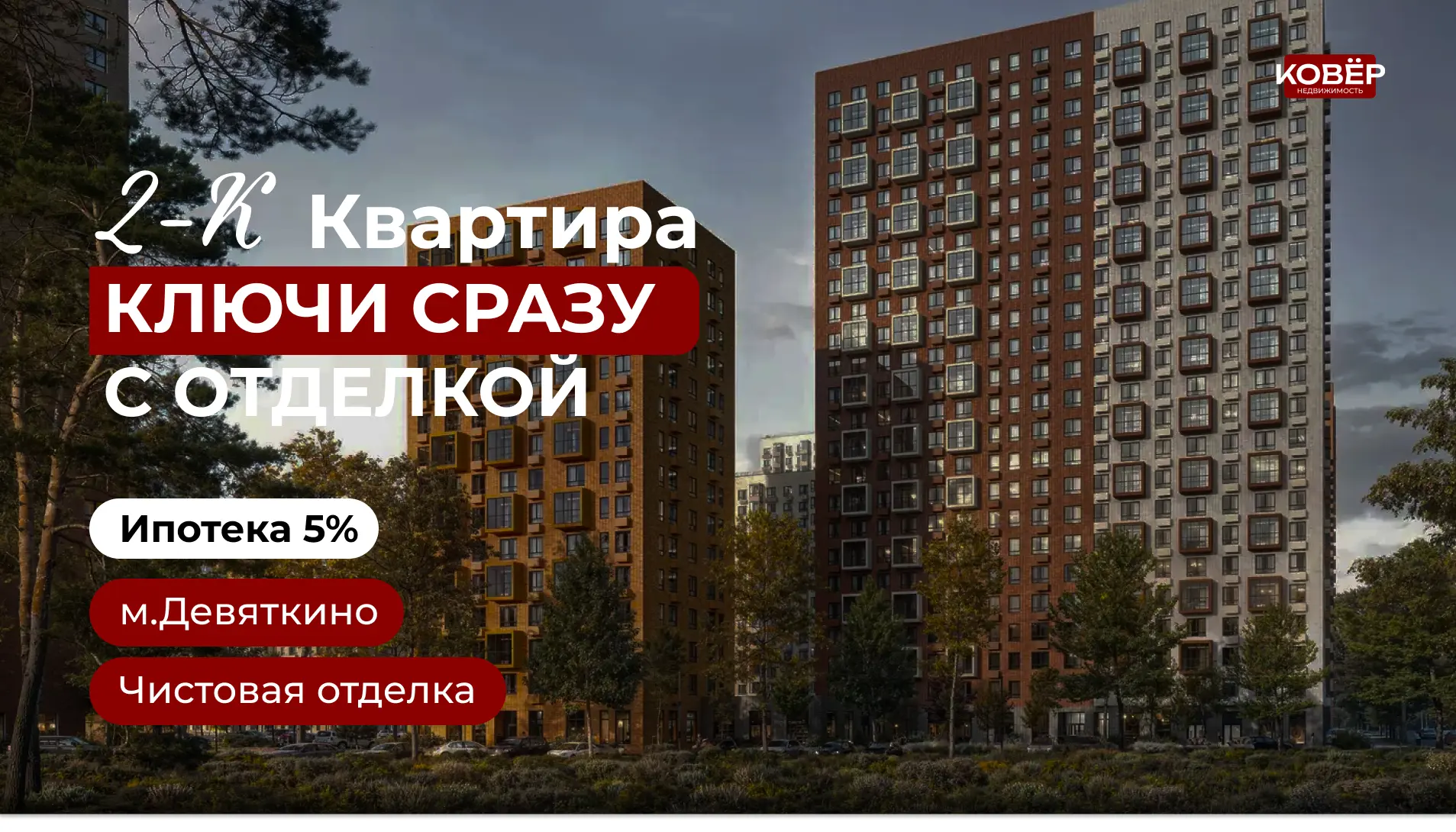Двушка с чистовой отделкой, в пешей доступности от метро. Дом сдан, ключи можно получать!

Часто пиш
