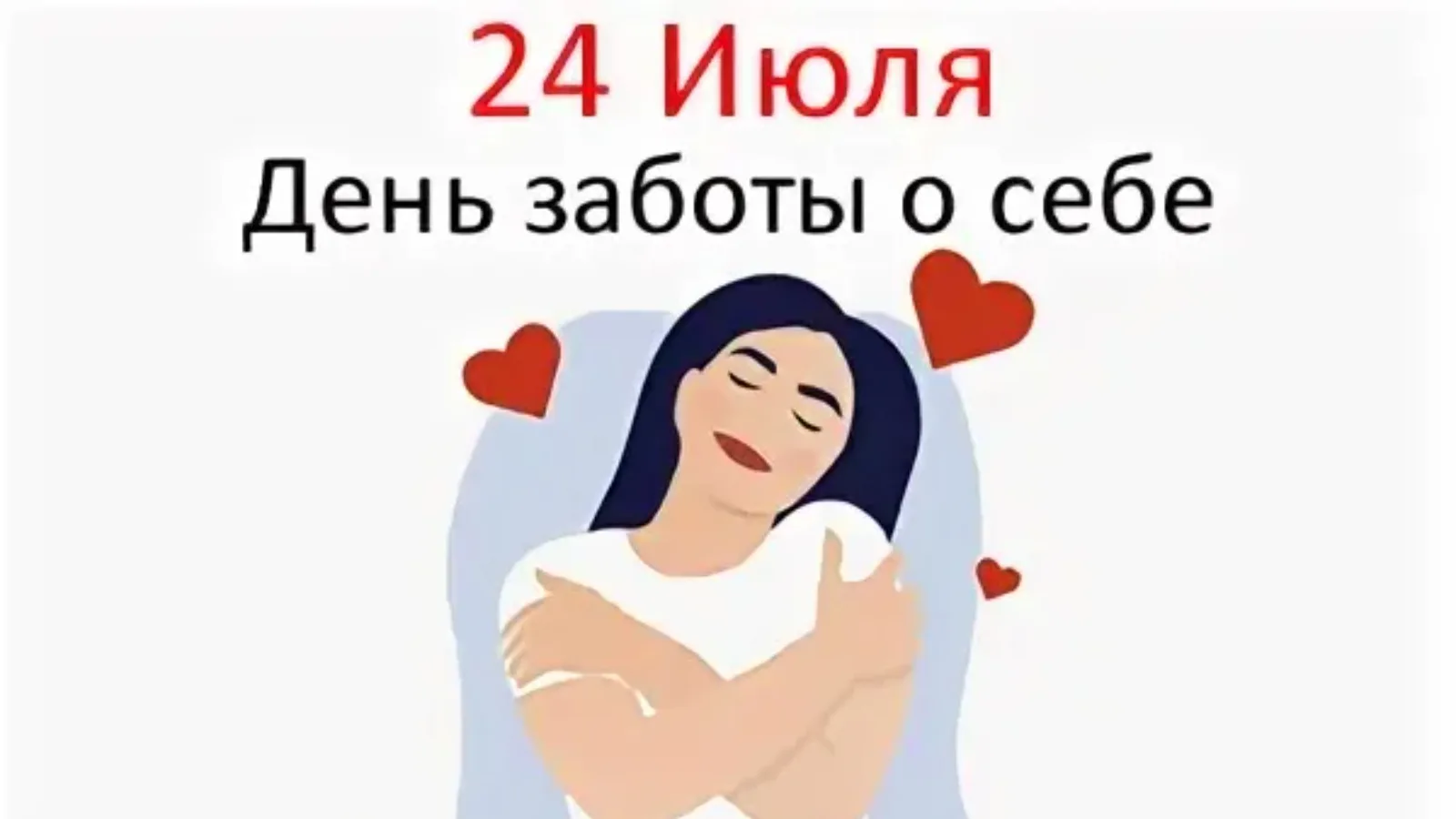 Международный день заботы о себе 

Ежегодно 24 июля отмечается Международный день заботы о себе. Это