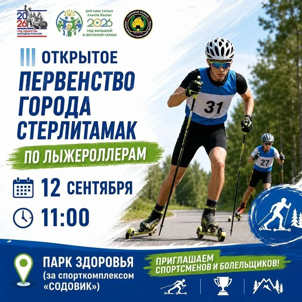 🔥12 сентября в Стерлитамаке пройдёт III открытое первенство города по лыжероллерам, пр...