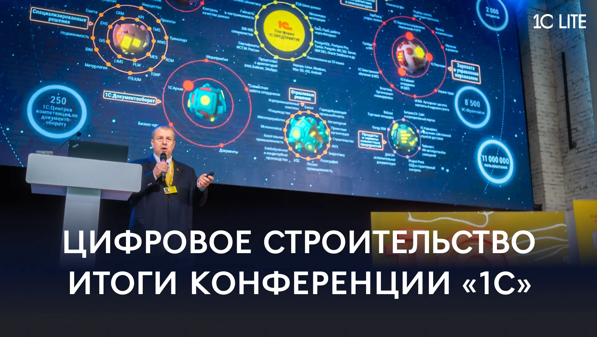 От сметы до ИИ-агентов: как прошла конференция «1С» о цифровом управлении строительством