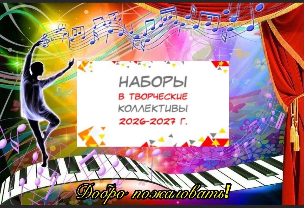 🎼Набор в творческие коллективы💃