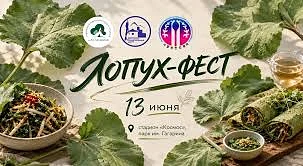 🌿 На Сахалине ярко и вкусно завершился знаменитый фестиваль дикоросов «ЛОПУХ-ФЕСТ»!

Это масштабное
