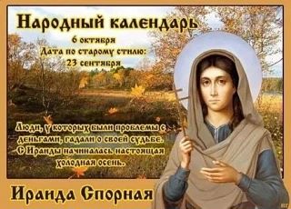 📅 6 октября — День Ираиды Спорной в народном календаре! 📅