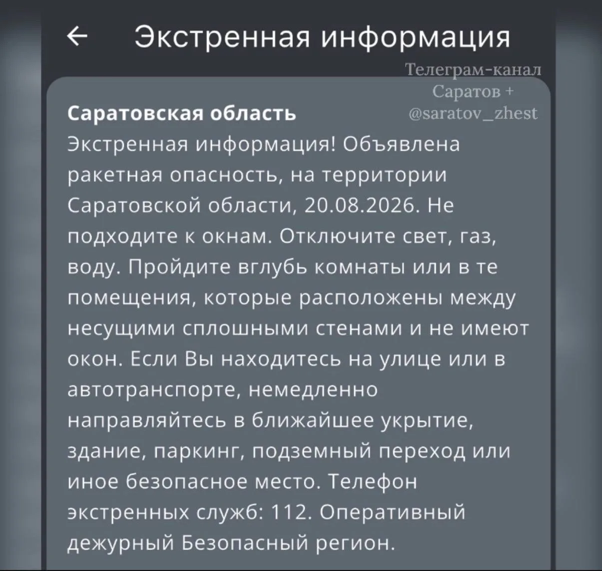 ❗️Отбой ракетной опасности  в Саратовской области , РСЧС