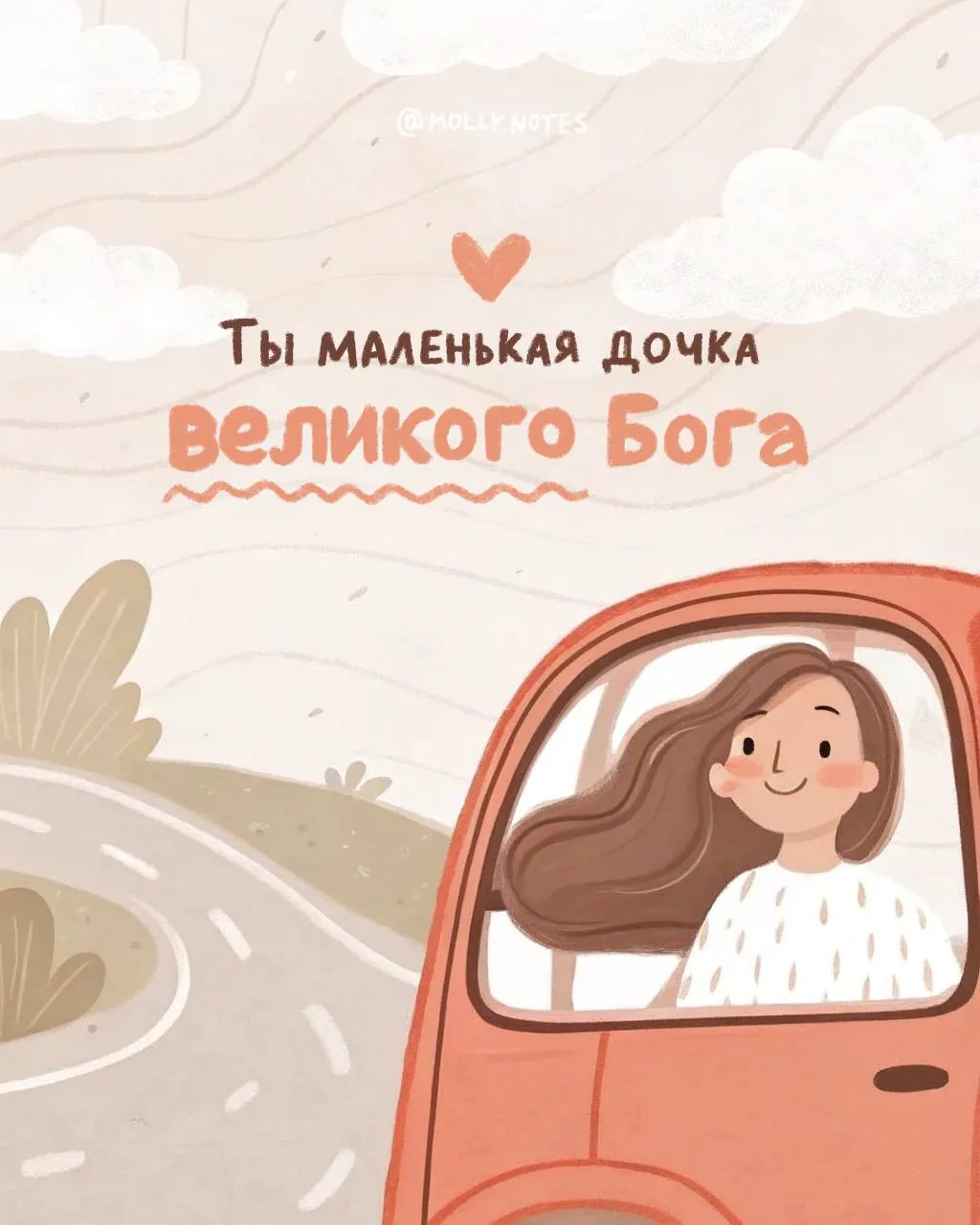 Если ты чувствуешь себя никем, вспомни: твой Отец создал вселенную. И Он назвал тебя своей дочкой💗
