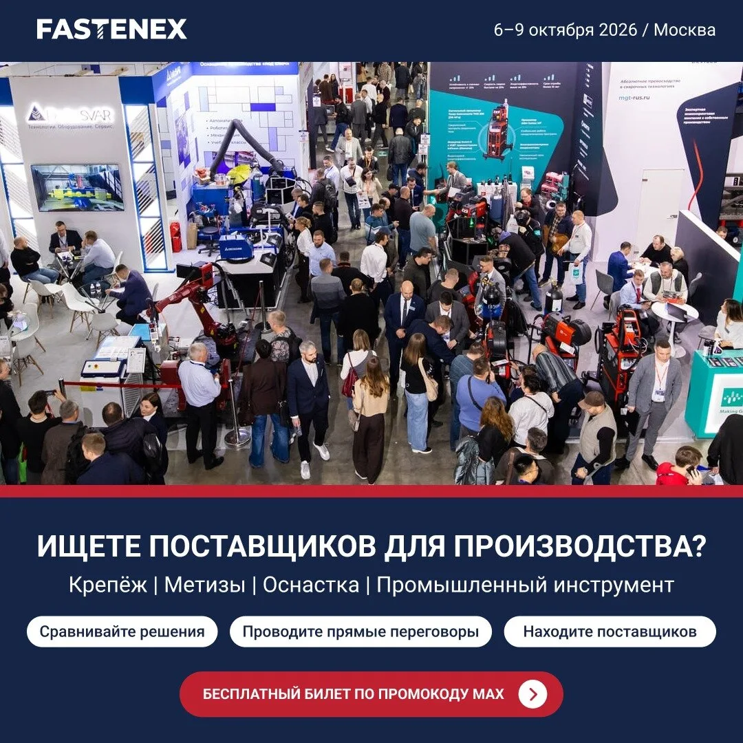 Всё необходимое для снабжения на выставке Fastenex 2026