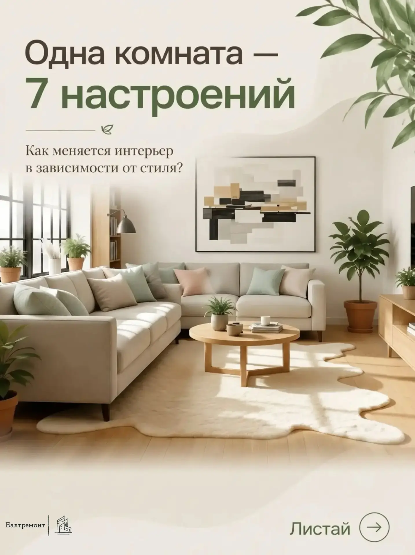 🎨 Одна и та же комната — 7 разных настроений.