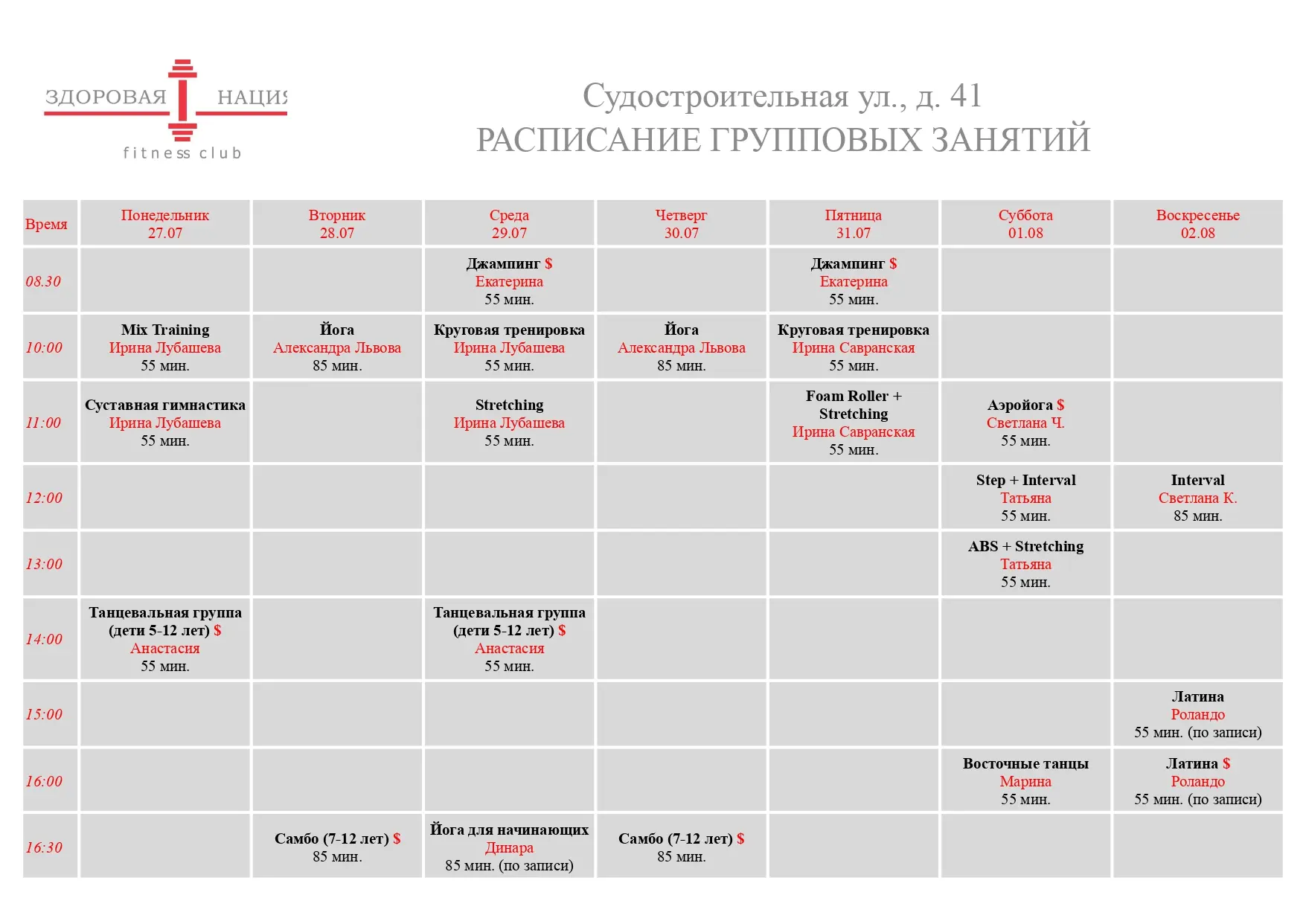 Наше актуальное расписание групповых программ для взрослых и спортивных секций для дете...