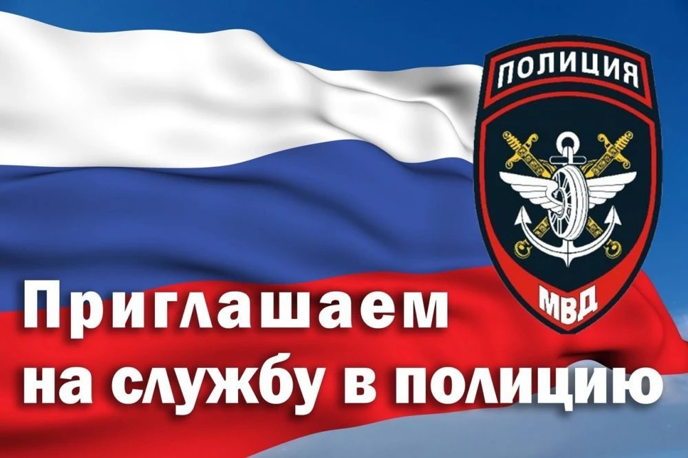 Внимание!! Отдел МВД России по Краснокамскому району проводит набор на службу в органы внутренних де