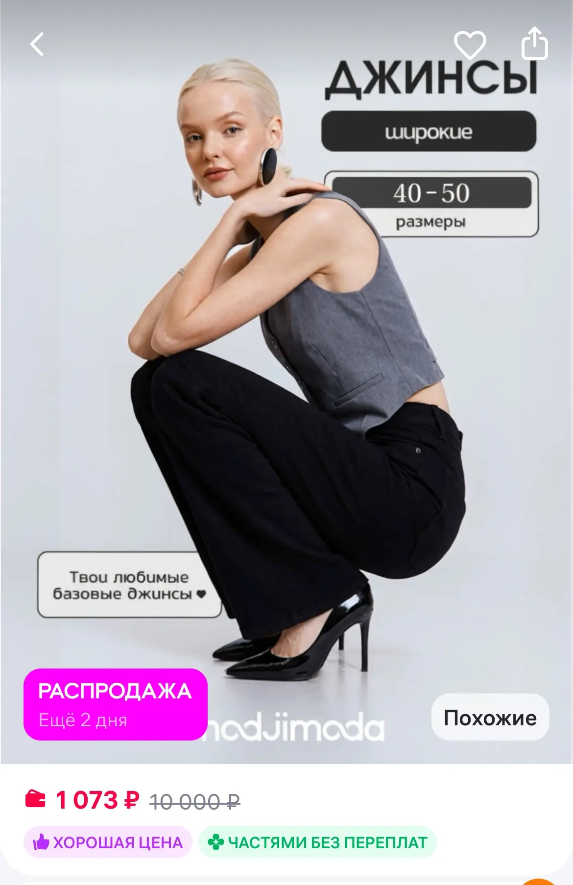 🛍Modjimoda Джинсы широкие клеш трубы
https://www.wildberries.ru/catalog/435692085/detail.aspx