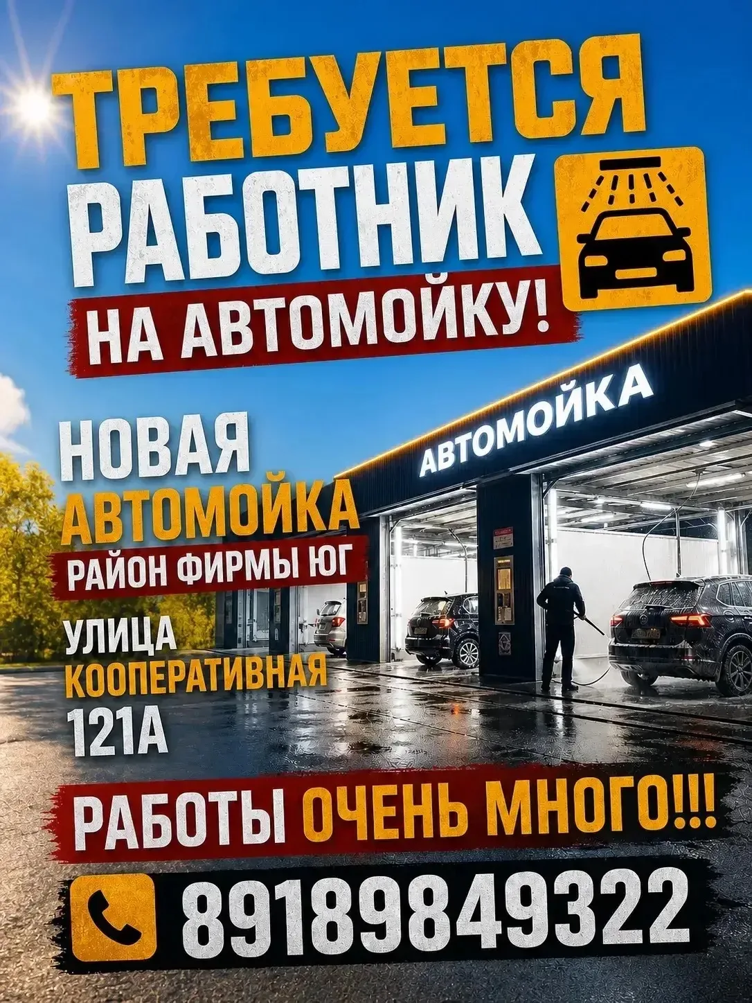 🚗💦Требуется работник на Автомойку

✅Стабильная постоянная работа

📍Новая Автомойка район фирмы Юг