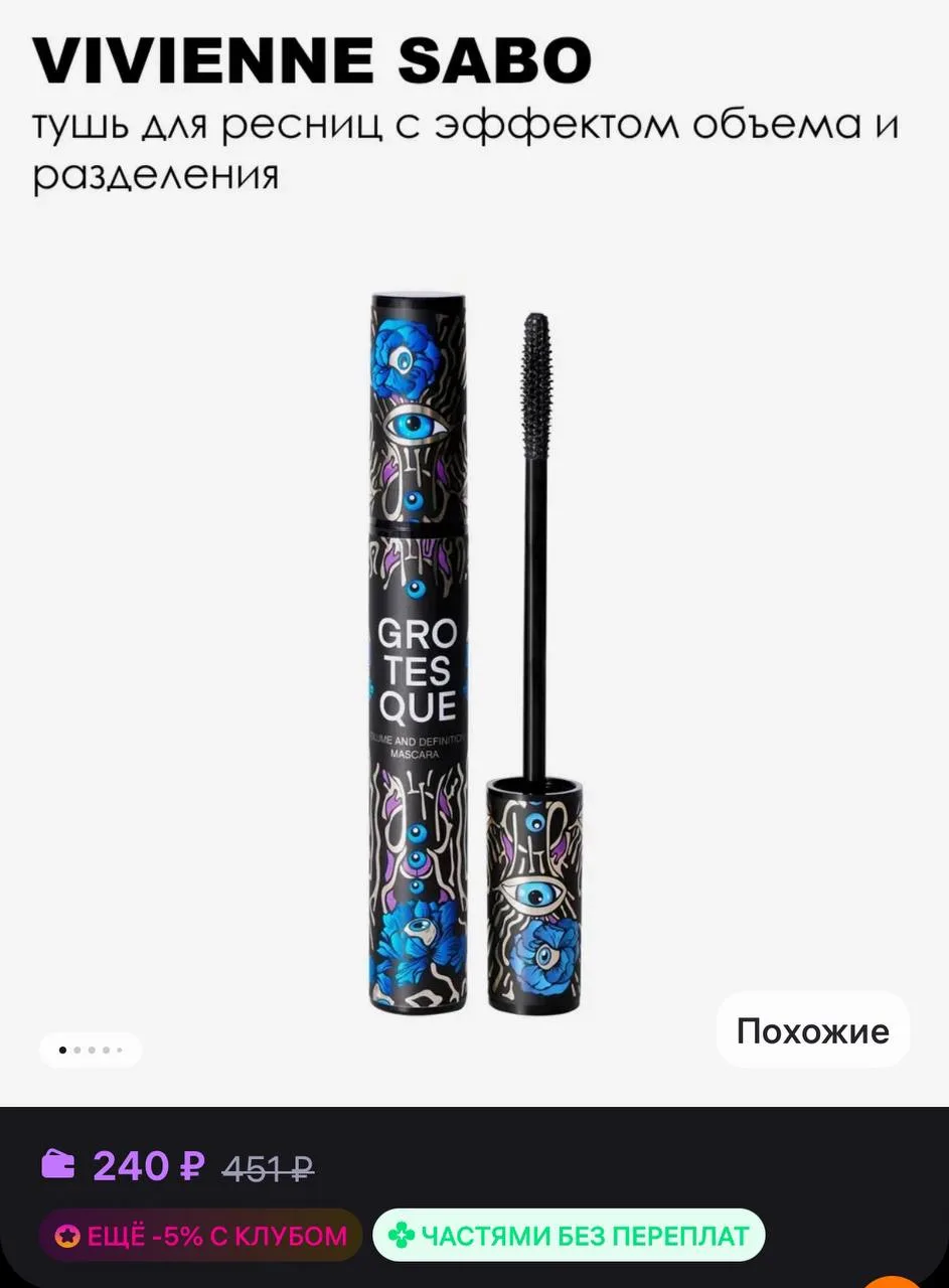 🤍Тушь с эффектом объема и разделения