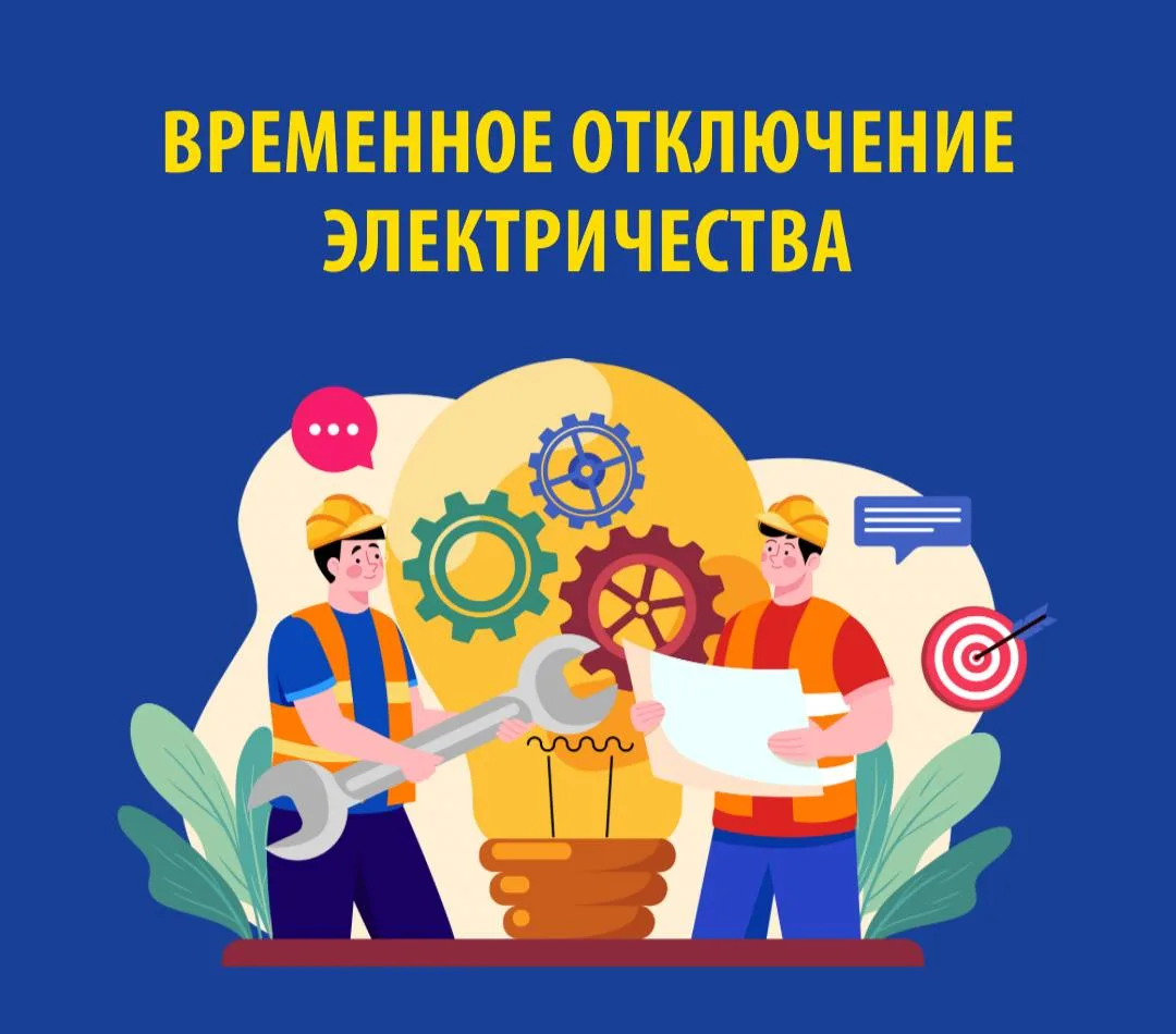 В связи с проведением электросетевыми компаниями края плановых ремонтных работ 20 ФЕВРАЛЯ 2026 г. бу