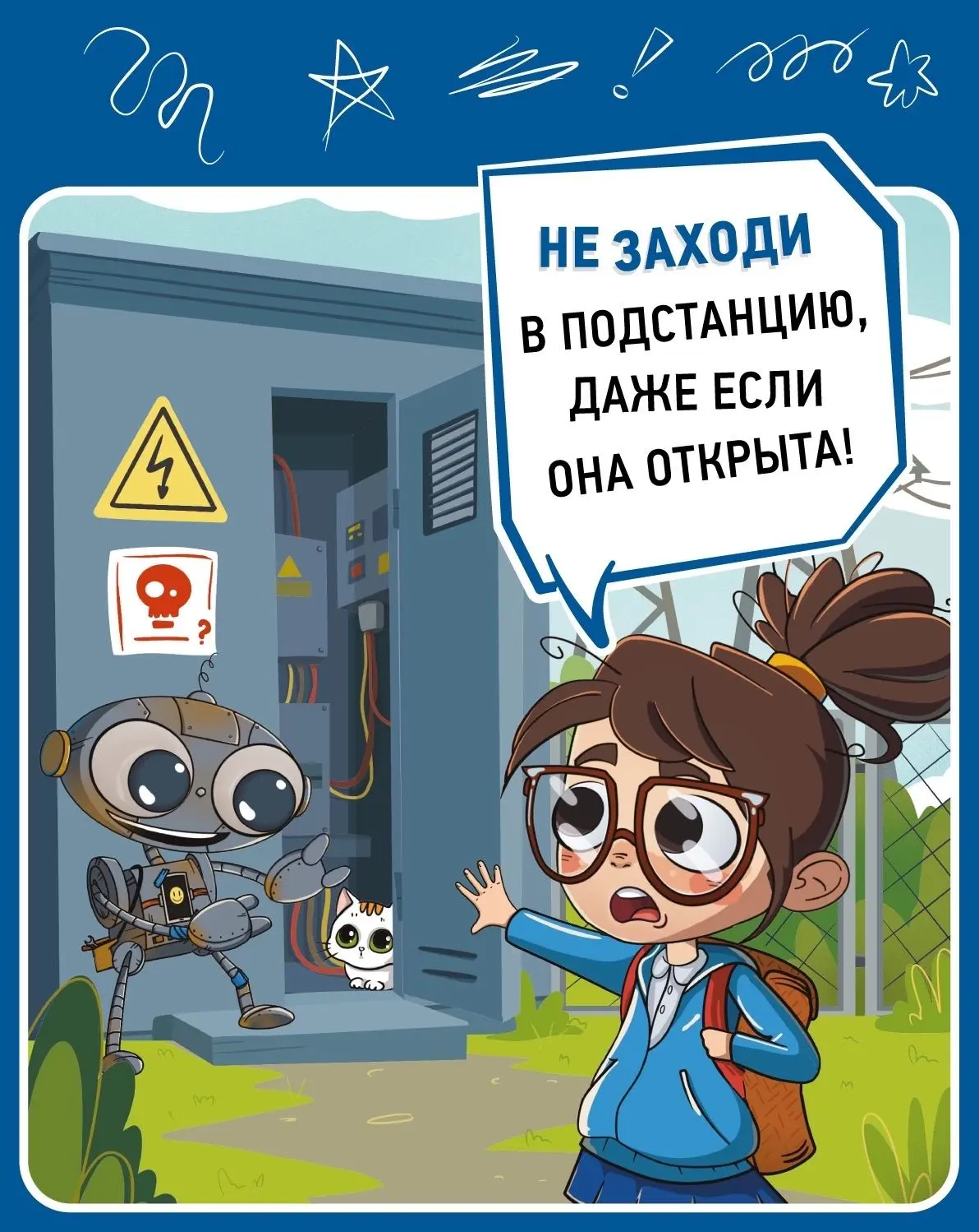 Заканчиваются летние каникулы, но забота об электробезопасности детей остаётся — есть п...