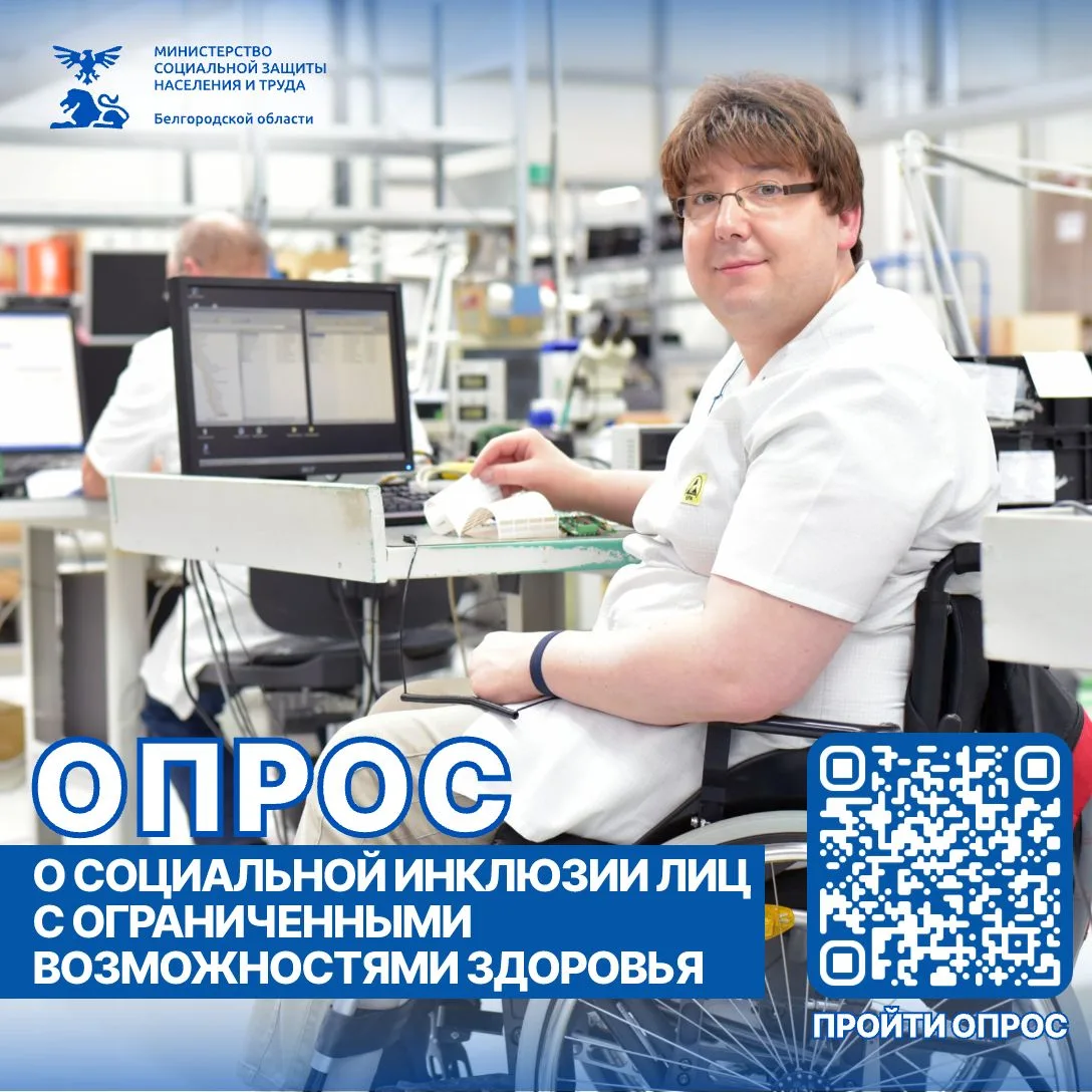 Приглашаем принять участие в опросе «Социальная инклюзия лиц с ограниченными возможност...