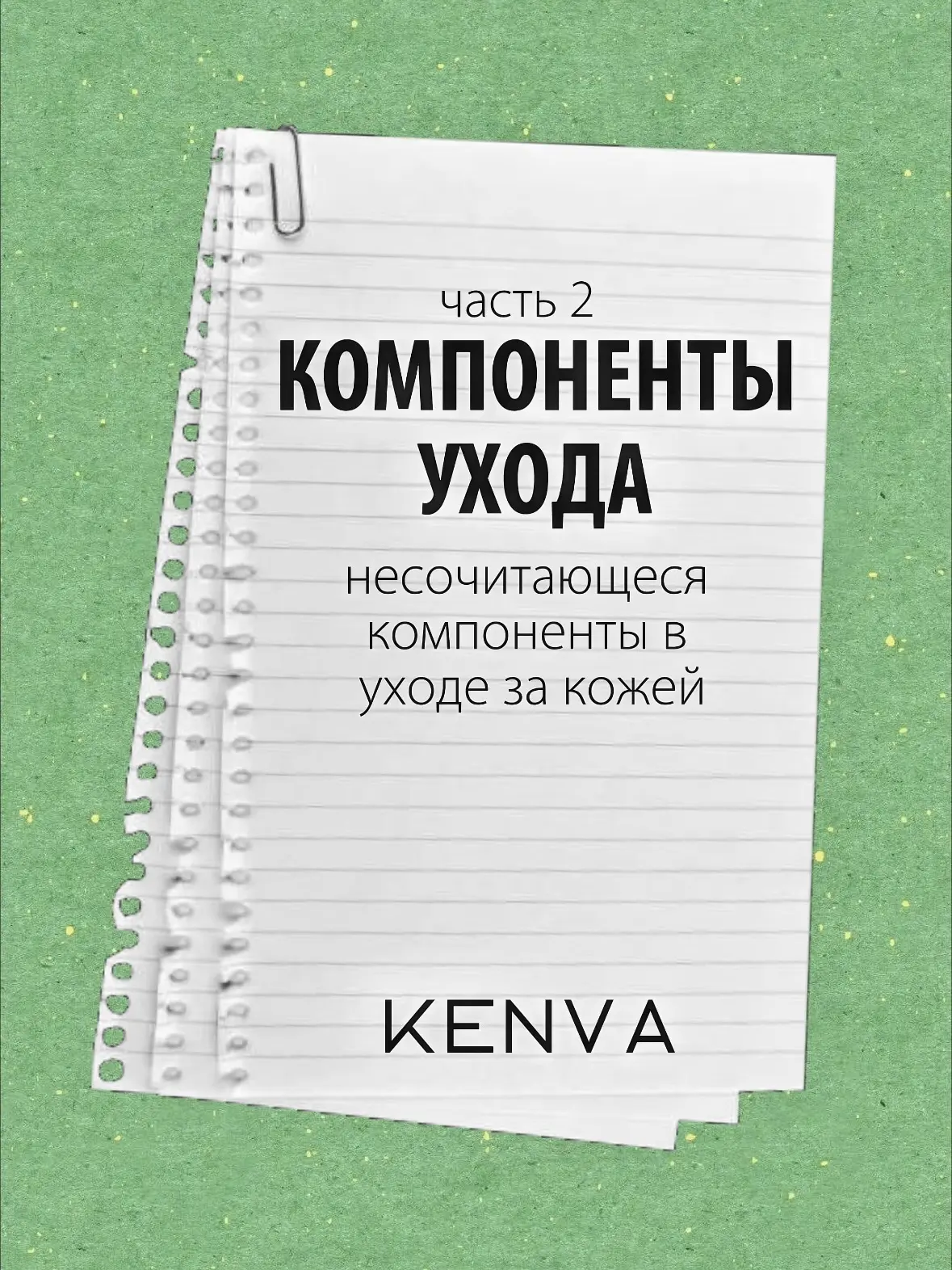 Какие активы в уходе лучше не наносить вместе?  2 часть🫰  Продолжаем разбирать сочетания компонентов