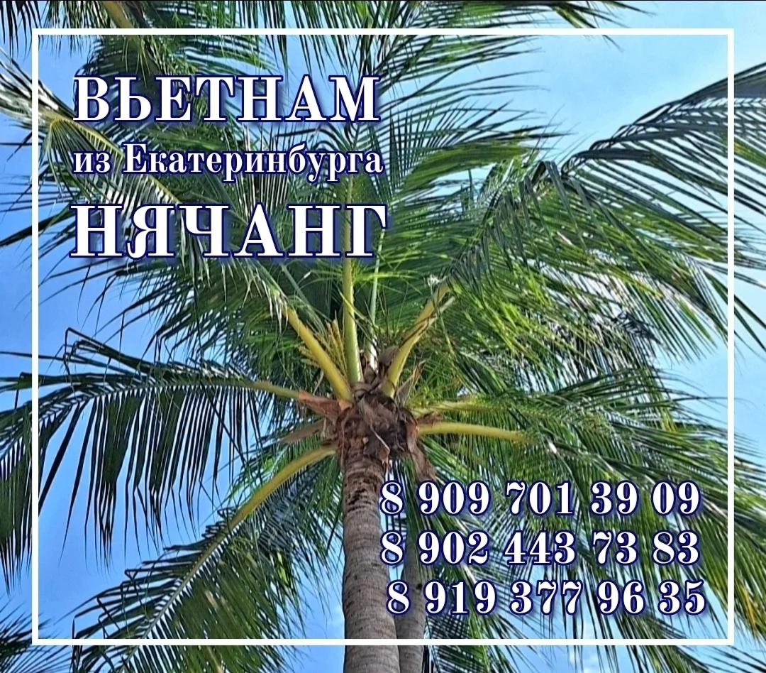 🚩 ВЬЕТНАМ / НЯЧАНГ
✈️ из Екатеринбурга 22.06.26 на 11 ночей

🏠 Ola Nha Trang Hotel 3*
☕ завтраки
�