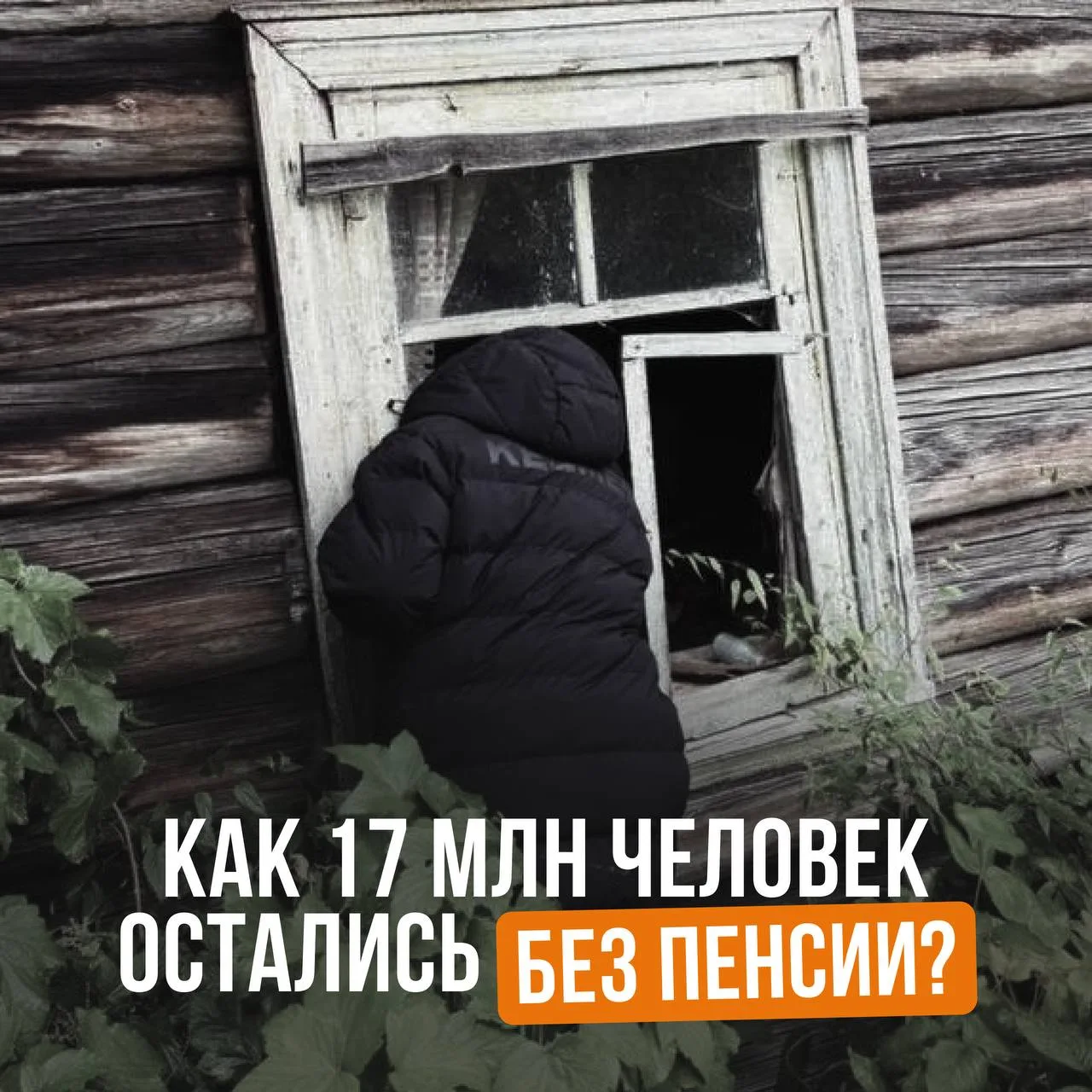 👵🏼 Как 17 млн человек остались без пенсии?