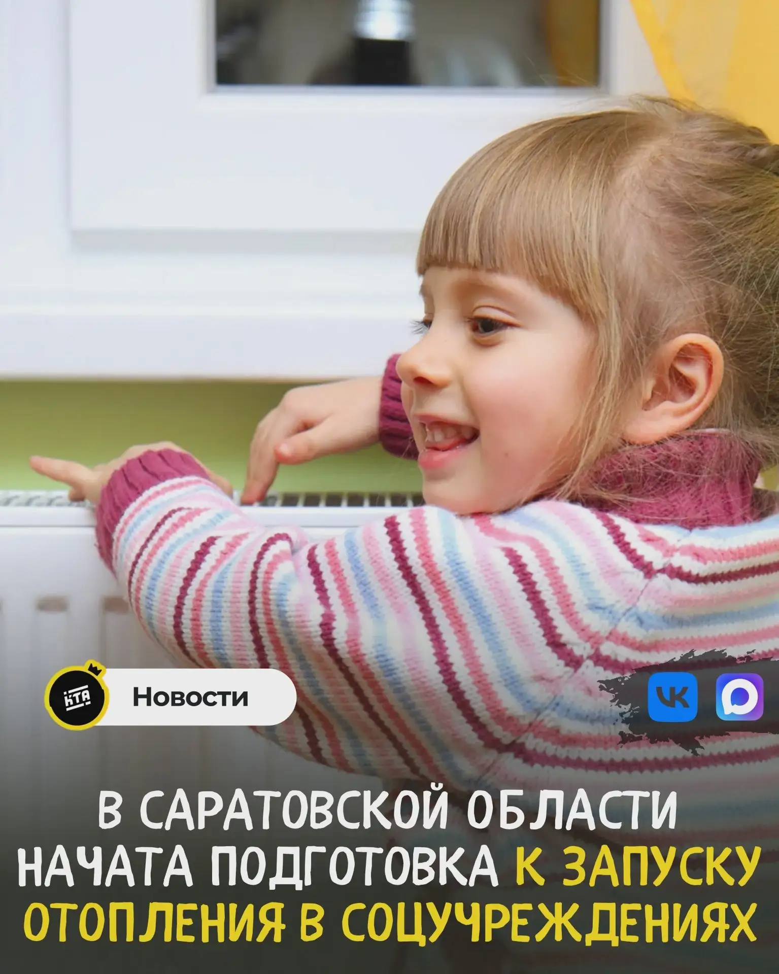 🔥 Соцучреждения Саратовской области готовят к пуску тепла