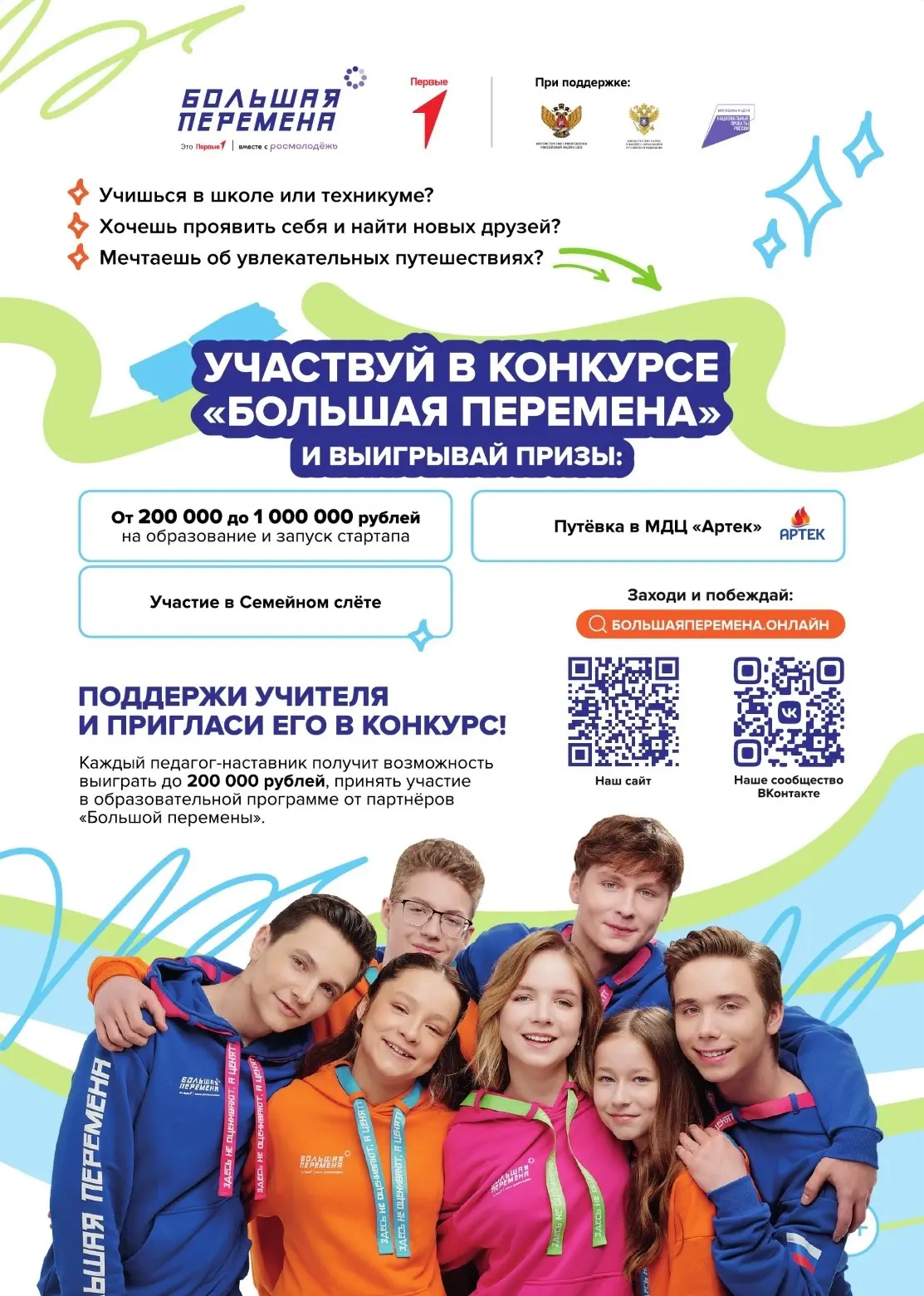 🔈Выиграй до 1 миллиона рублей, отправляйся в Артек или получи шанс на незабываемое