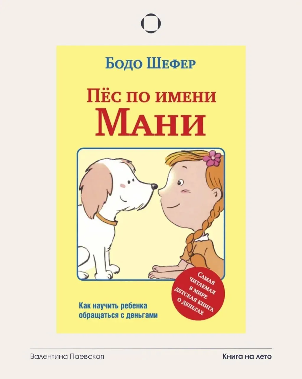 «Пес по имени Мани» — книга, которую стоит прочитать не один раз.

Дети не рождаются с пониманием, ч