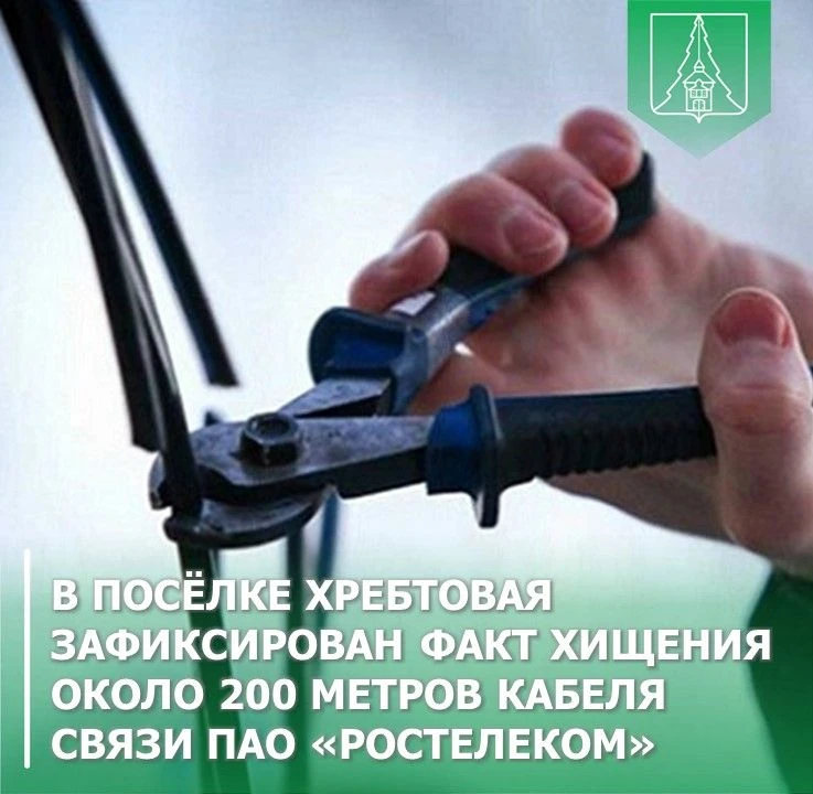 В посёлке Хребтовая зафиксирован факт хищения около 200 метров кабеля связи ПАО «Ростелеком». В резу