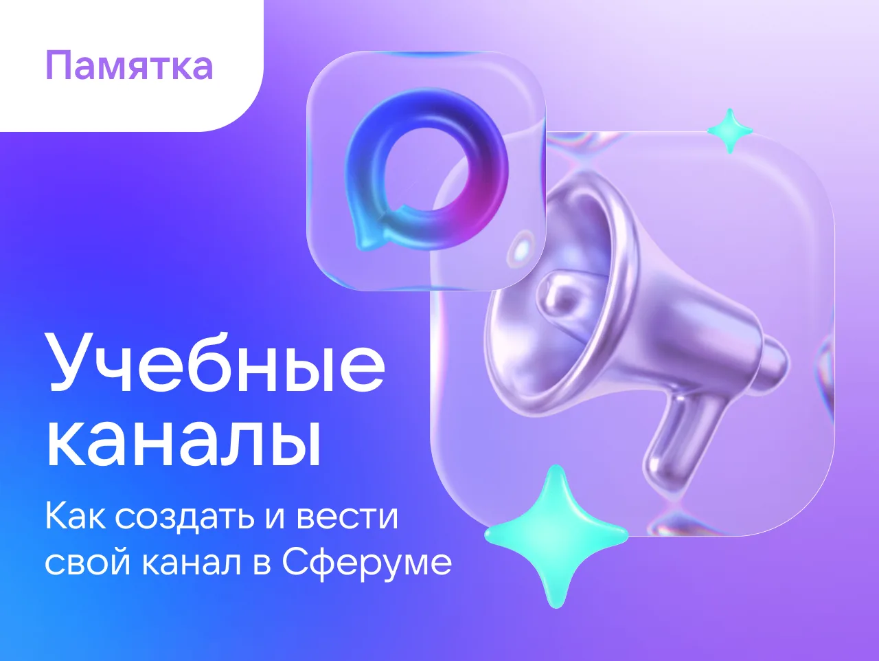 Каналы в Сферуме — для всех новостей по учёбе 

В учебных каналах педагоги могут публиковать важные 