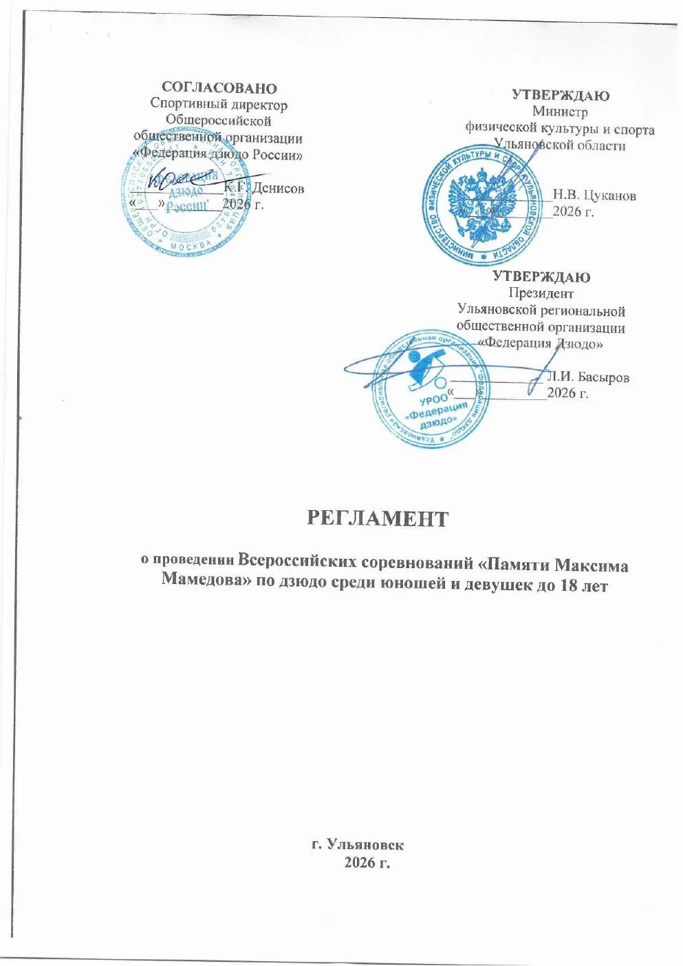 ДЗЮДО. Ульяновск. 6-9 ноября. Юноши и девушки 2010-2012.   https://vk.ru/wall-60587135_...