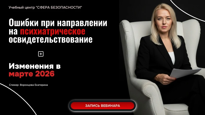 Запись вебинара ГОТОВА к просмотру 🔥 Изменения с 01.09.26 в Психиатрическом освидетельствовании и ТО