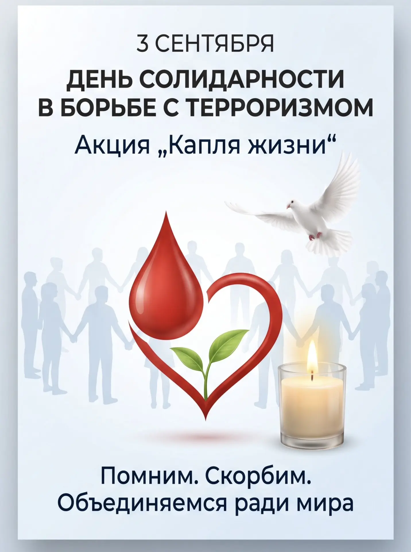 💧 День солидарности в борьбе с терроризмом — 3 сентября.