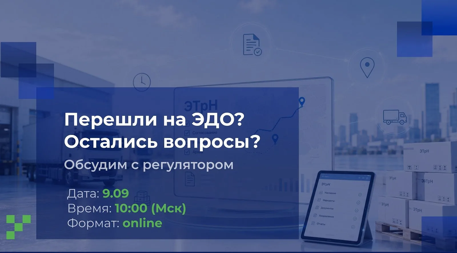 «Последняя миля» в сентябре: оформлять ЭТрН или нет?