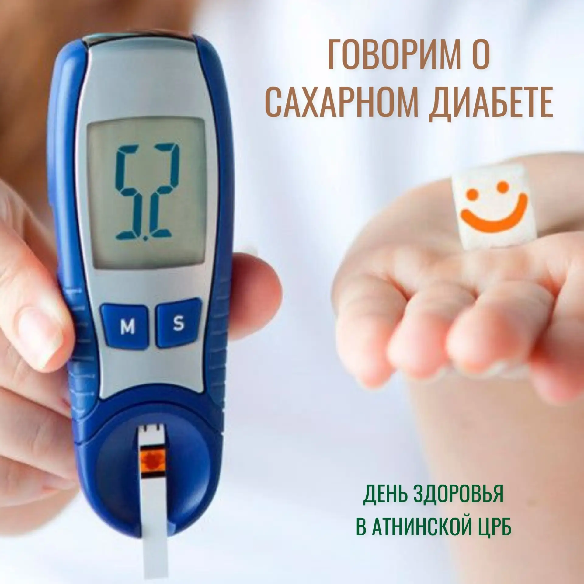 ✨Приглашаем на День здоровья! Лекция и проверка на сахарный диабет 

Завтра в #АтнинскаяЦРБ состоитс