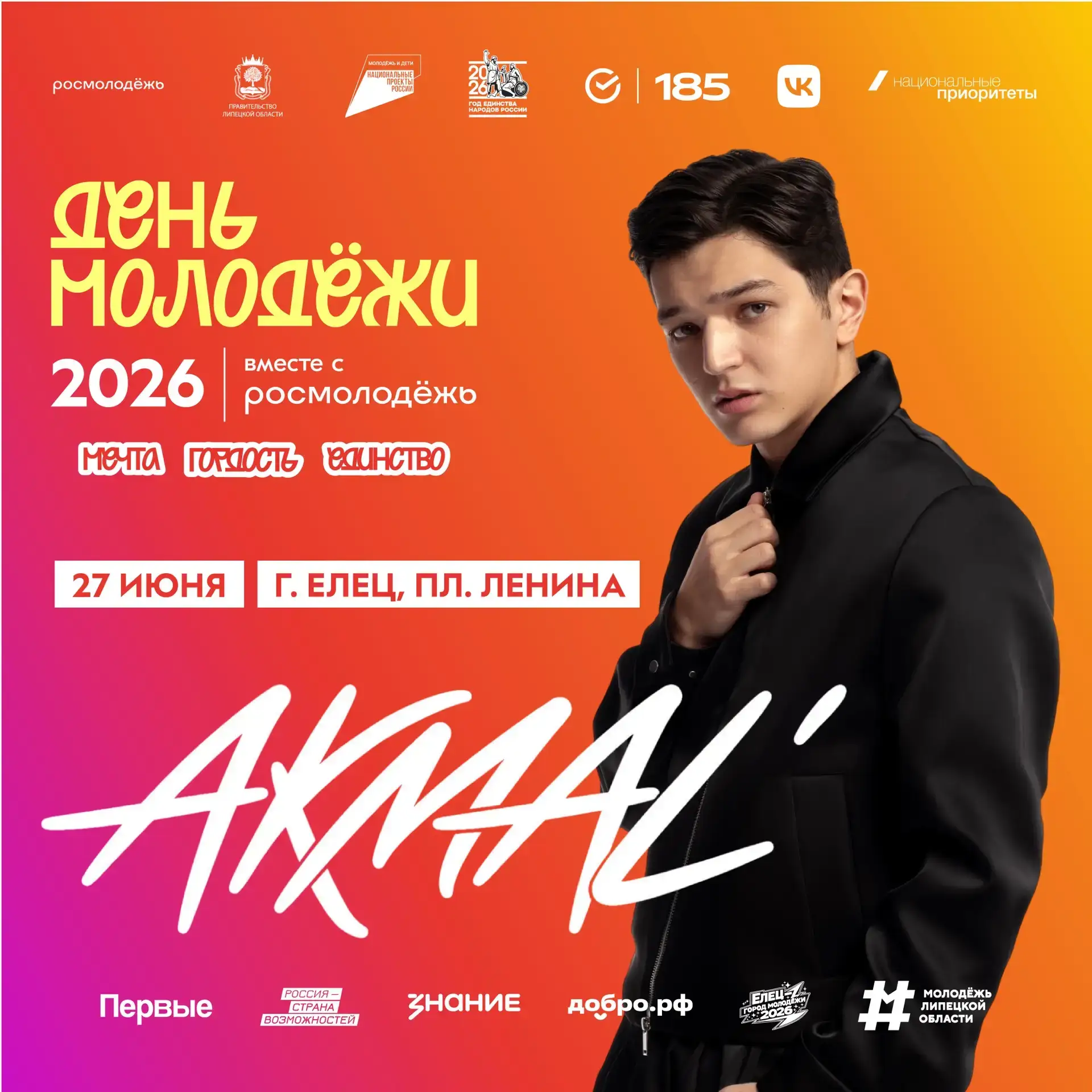 Секрет раскрыт!🔥
Главным хедлайнером Дня молодёжи станет певец AKMAL’!
Его треки разрывают чарты! Г