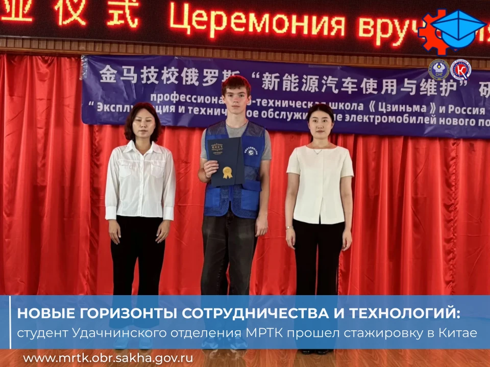 🇨🇳🎓Новые горизонты сотрудничества и технологий: студент Удачнинского отделения МРТК ...