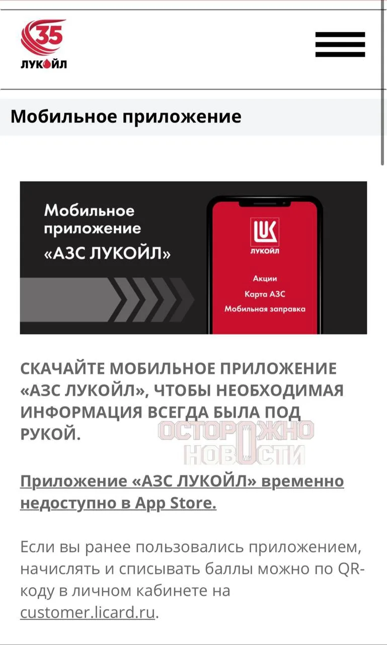 Приложение «Лукойл» удалили из App Store.