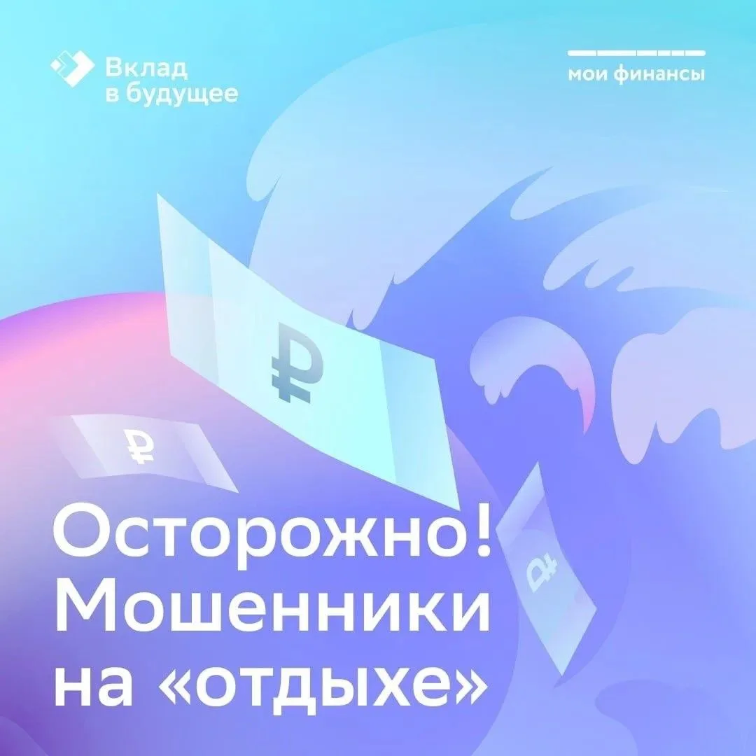 ☀ Солнце, море, пляж... и мошенники!