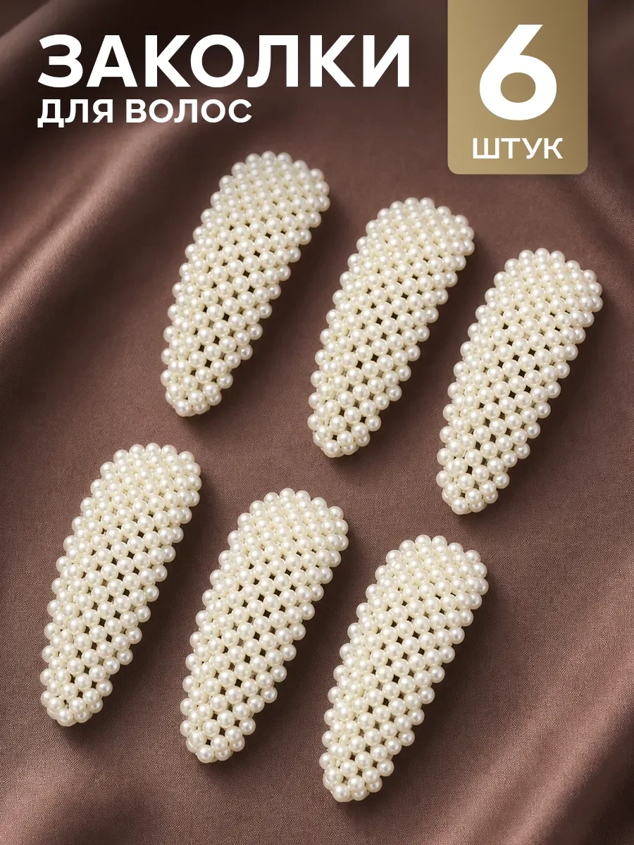 Заколки для волос клик клак жемчужные набор 6 шт ClickClack