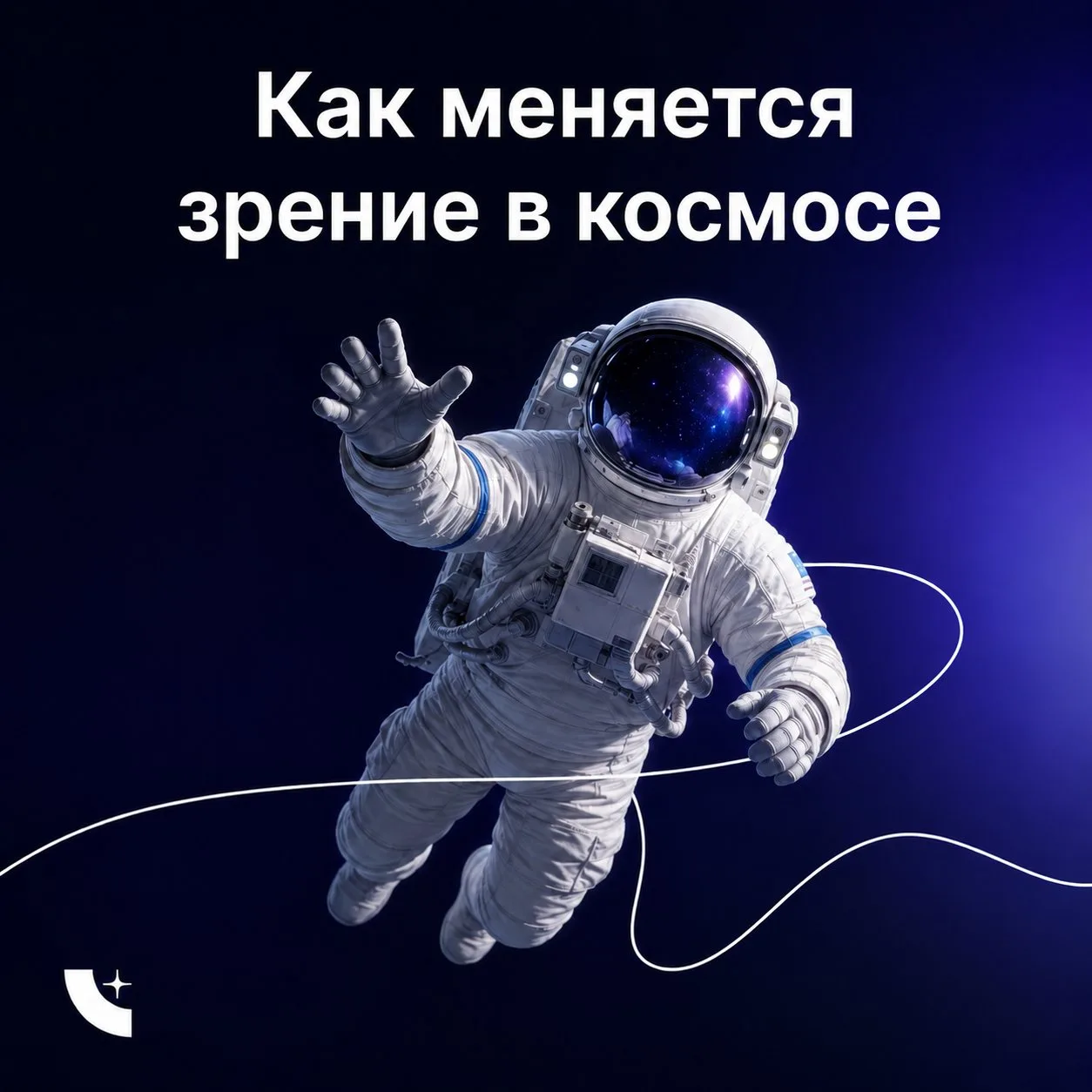 🚀 Слетать на МКС и вернуться в очках — реальная история о том, что невесомость делает со зрением

К