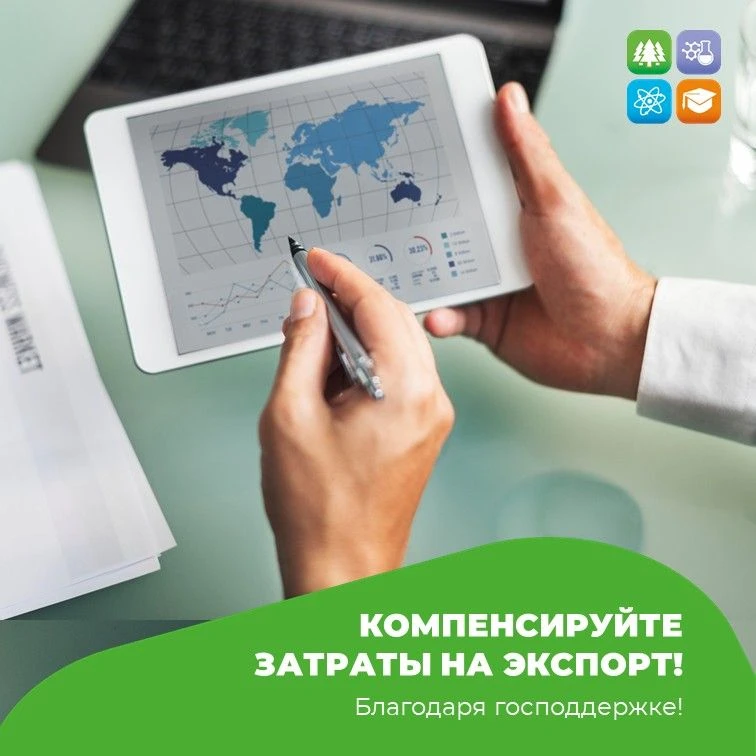 🌍 Компенсируйте затраты на экспорт благодаря господдержке!