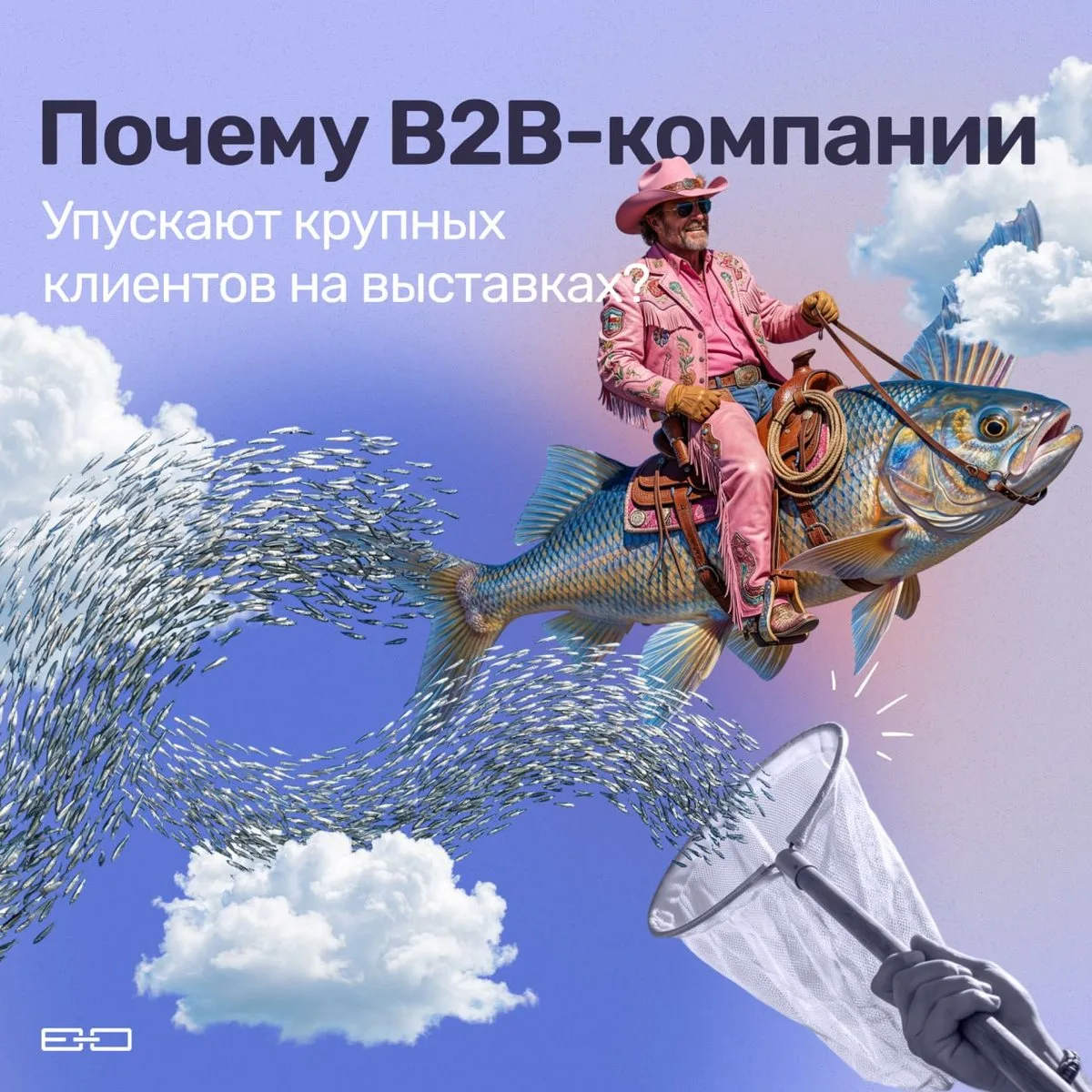 Каждый год B2B-компании повторяют один и тот же ритуал:
